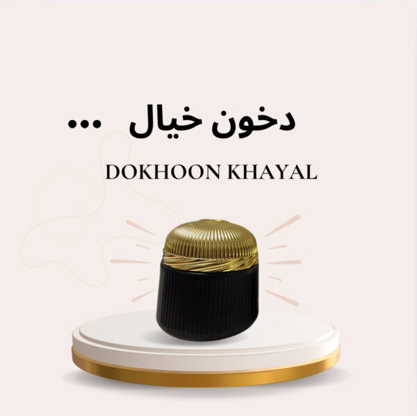 دخون خيال