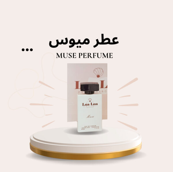 عطر Muse ميوس