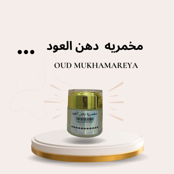 مخمريه دهن عود